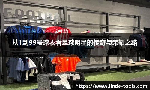 从1到99号球衣看足球明星的传奇与荣耀之路