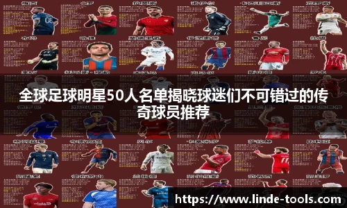 全球足球明星50人名单揭晓球迷们不可错过的传奇球员推荐