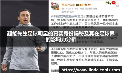超能先生足球明星的真实身份揭秘及其在足球界的影响力分析