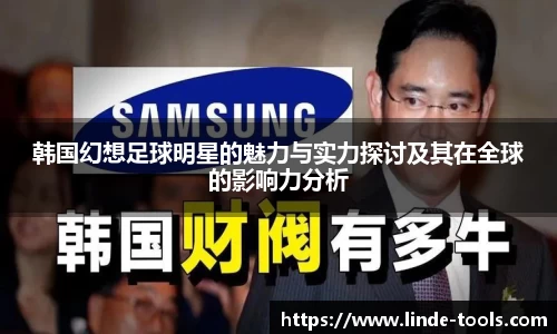 韩国幻想足球明星的魅力与实力探讨及其在全球的影响力分析