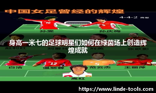 身高一米七的足球明星们如何在绿茵场上创造辉煌成就