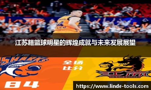 江苏籍篮球明星的辉煌成就与未来发展展望