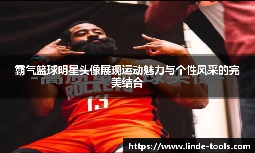 霸气篮球明星头像展现运动魅力与个性风采的完美结合
