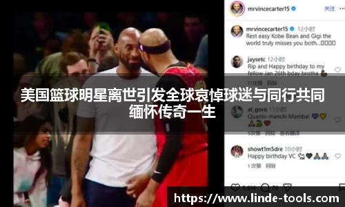 美国篮球明星离世引发全球哀悼球迷与同行共同缅怀传奇一生