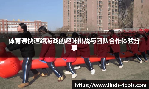 体育课快速跑游戏的趣味挑战与团队合作体验分享
